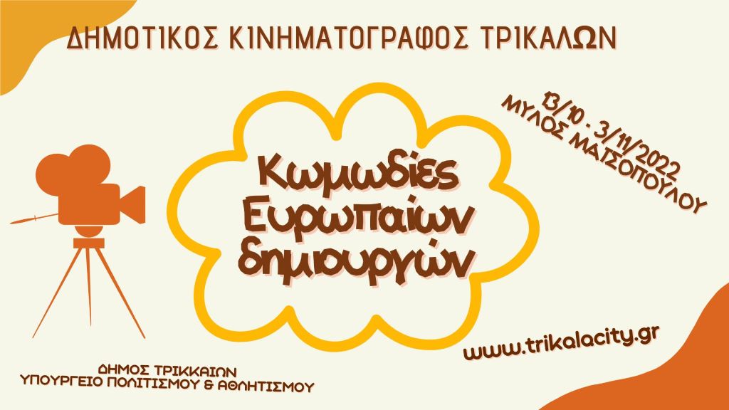 Κωμωδίες Ευρωπαίων δημιουργών στον Δημοτικό Κινηματογράφο Τρικάλων