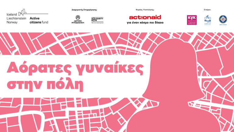 Διήμερο εκδηλώσεων για την ορατότητα των γυναικών στην πόλη