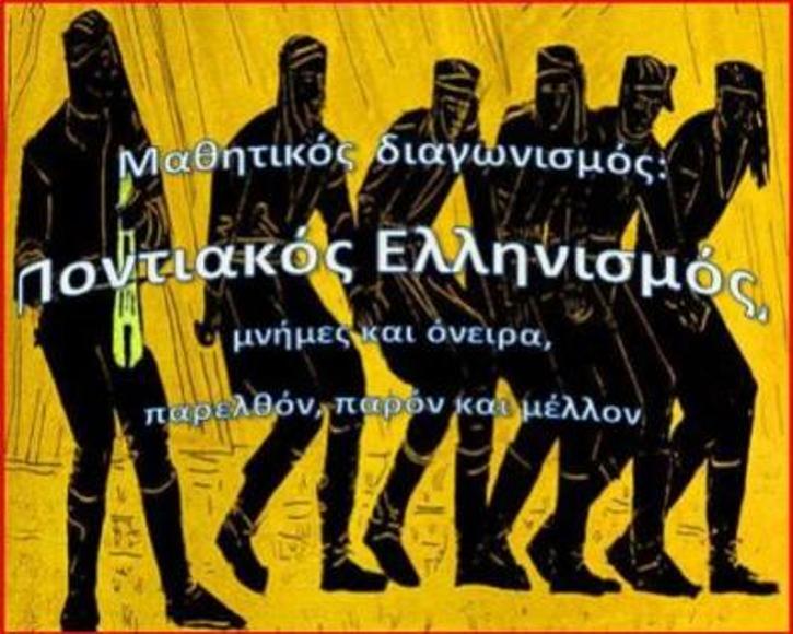 Σέρρες: Αύριο οι βραβεύσεις στο ΑΠΘ για τον μαθητικό διαγωνισμό «Ποντιακός Ελληνισμός»