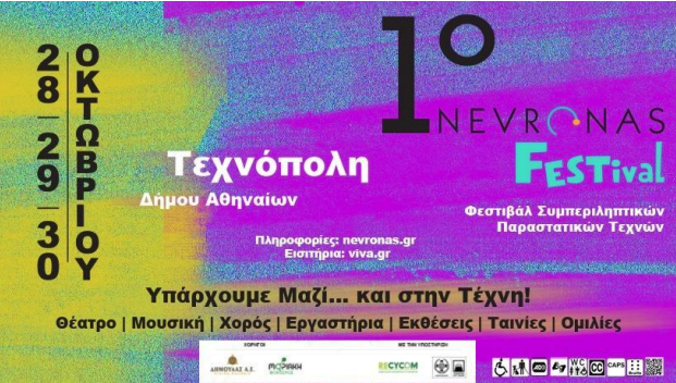 1ο Nevronas FESTival στην Τεχνόπολη Δήμου Αθηναίων 28-30 Οκτωβρίου