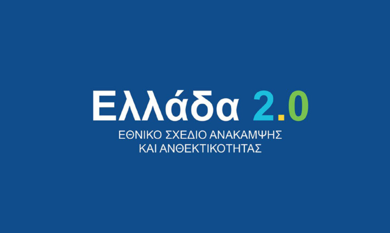 «Ελλάδα 2.0»: Δύο νέα δανειοδοτικά προγράμματα αποκλειστικά για μικρές και μεσαίες επιχειρήσεις