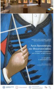 Ηράκλειο: Ανοίγει η έκθεση: «Άγιοι Βρακοφόροι και Φουστανελάδες»