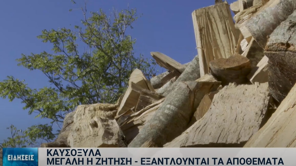 Εξαντλούνται τα αποθέματα σε καυσόξυλα στη Βόρεια Ελλάδα