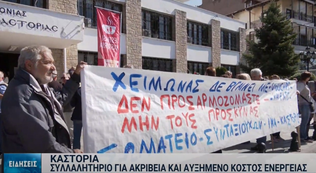 Διαδηλώσεις σε Καστοριά και Φλώρινα για το ενεργειακό κόστος – Μέτρα ζητούν οι πολίτες