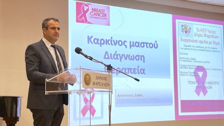 Δήμος Φαρσάλων: Eκδήλωση του ΚΕΠ Υγείας για τους γυναικολογικούς καρκίνους