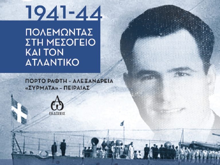 «Πoλεμώντας στη Μεσόγειο και τον Ατλαντικό, 1941 – 1944, Πόρτο Ράφτη – Αλεξάνδρεια “Σύρματα”, Πειραιάς»