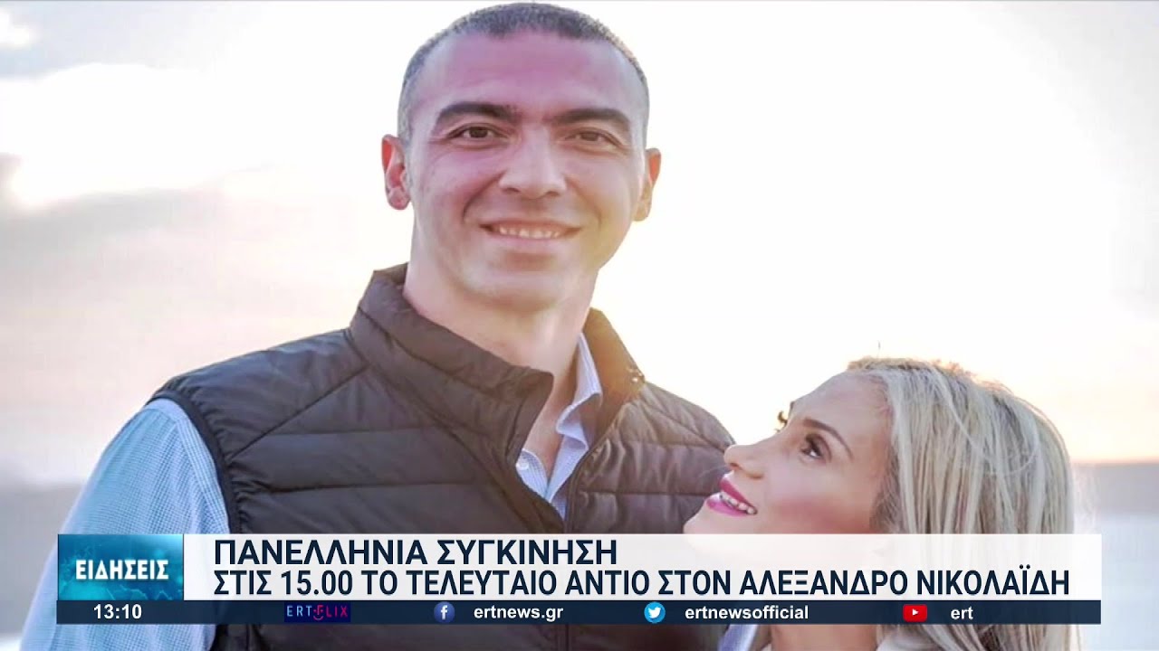 Θεσσαλονίκη: Ραγίζουν καρδιές στο τελευταίο αντίο στον Αλέξανδρο Νικολαΐδη