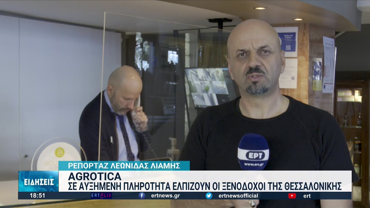 Δυσεύρετα τα δωμάτια στα ξενοδοχεία της Θεσσαλονίκης λόγω Agrotica και 28ης Οκτωβρίου