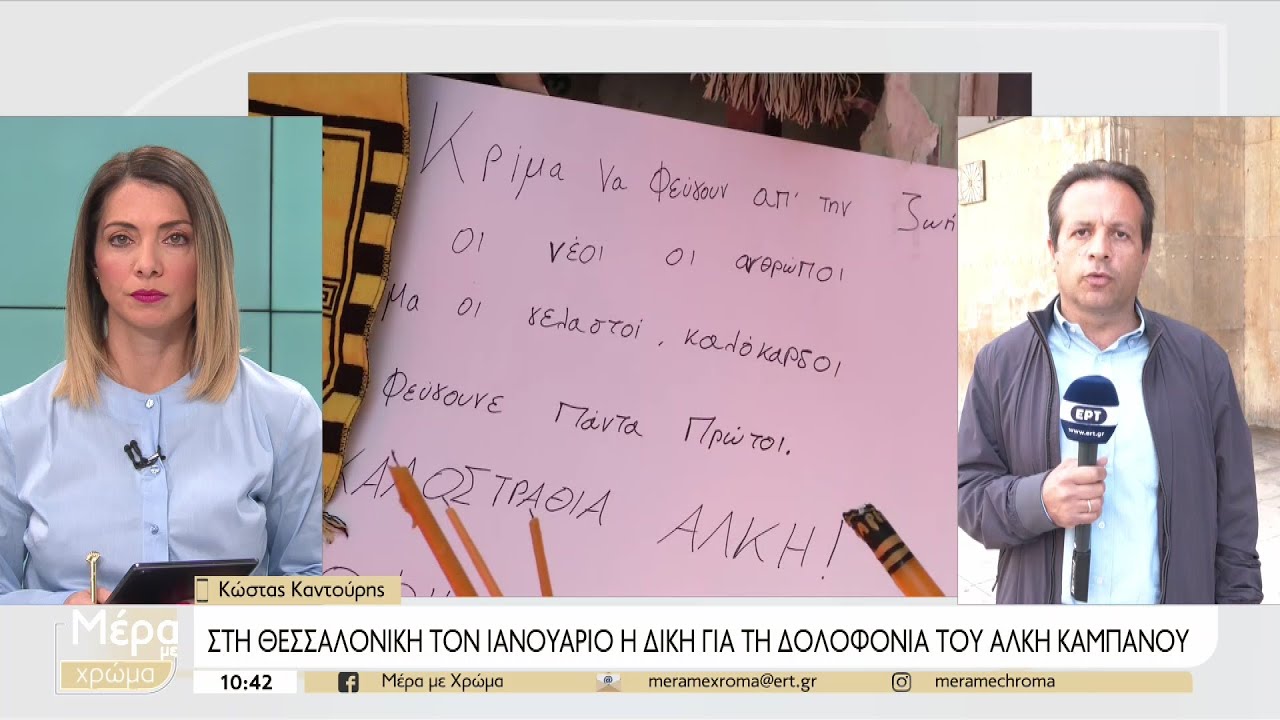 Στις 18 Ιανουαρίου στο Μικτό Ορκωτό Δικαστήριο Θεσσαλονίκης η δίκη του Άλκη Καμπανού