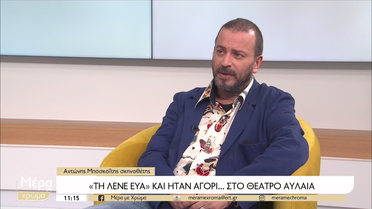 Θέατρο Αμαλία: «Την Λένε Εύα» και ήταν αγόρι- Η παράσταση του Αν. Μποσκοΐτη που κονιορτοποιεί κάθε έννοια κοινωνικής σύμβασης