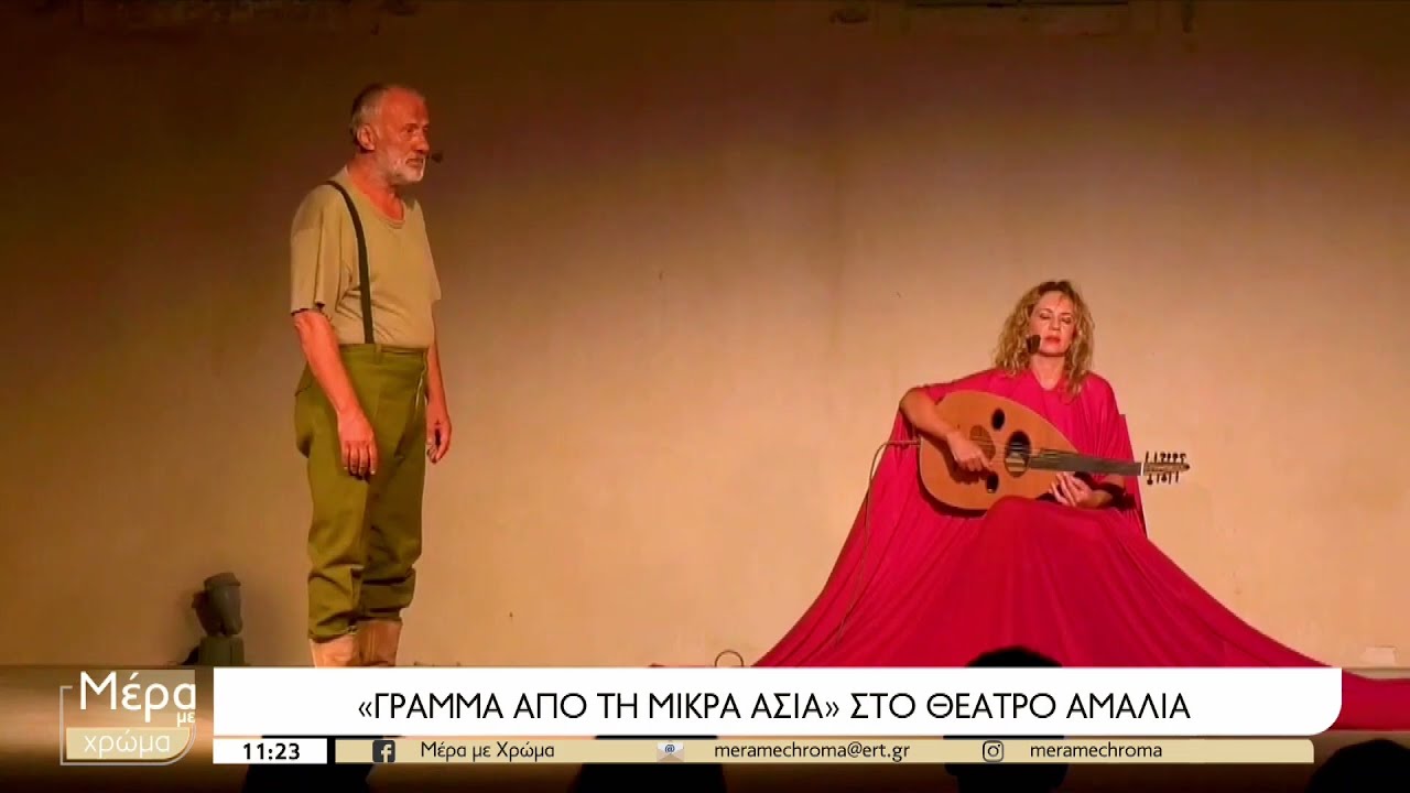 «Γράμμα από τη Μικρασία» στο Θέατρο Αμαλία: Η Μικρασιατική Καταστροφή σε σκηνοθεσία Δημήτρη Βερύκιου