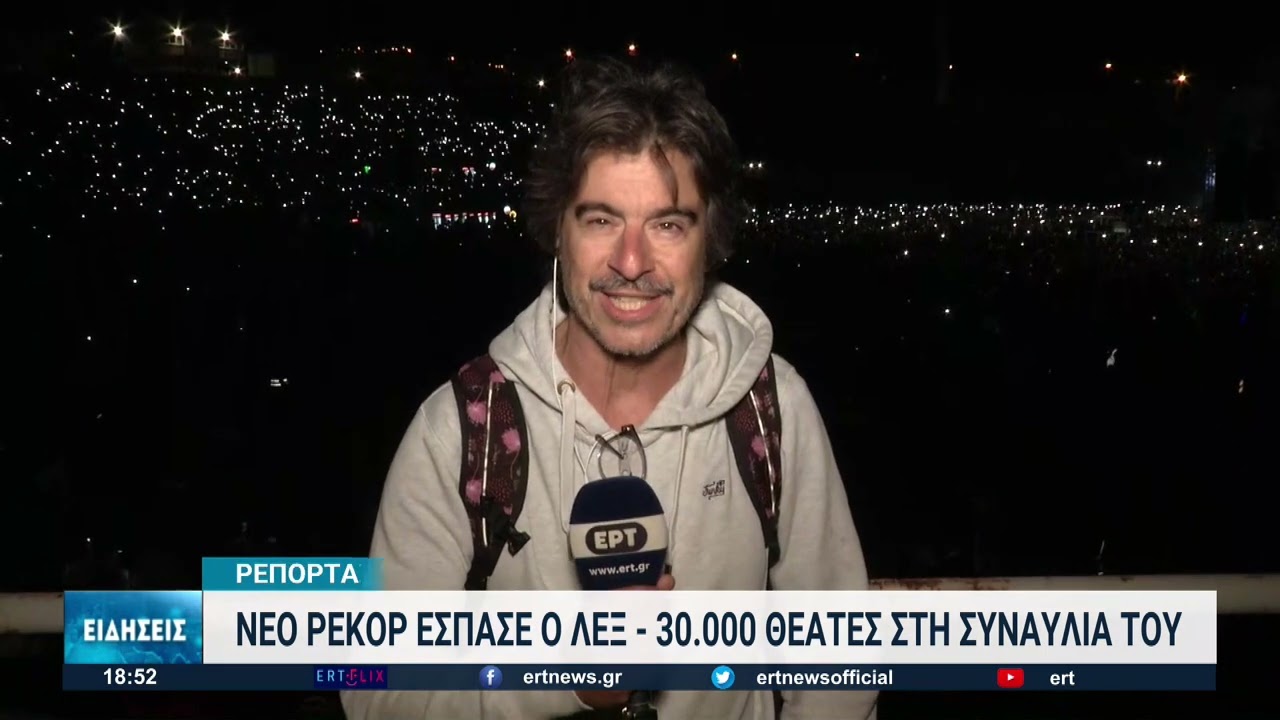 30.000 άτομα στη συναυλία του ΛΕΞ στη Θεσσαλονίκη