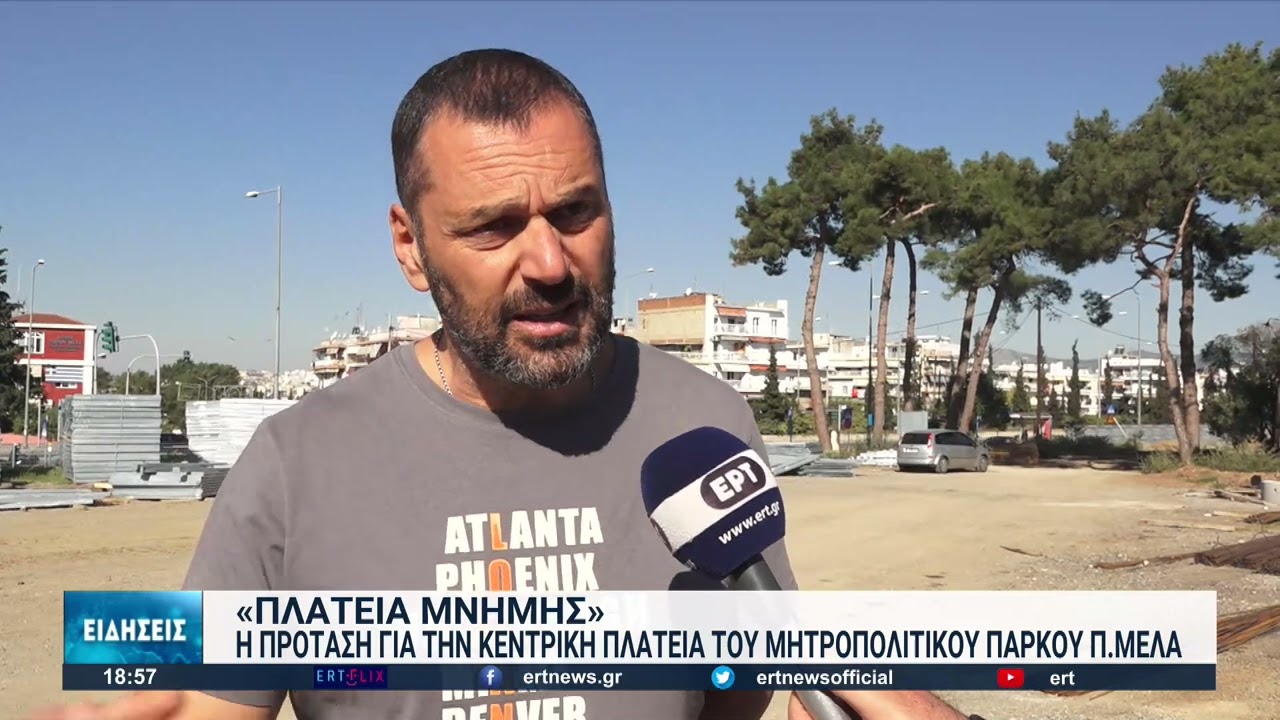 Θεσσαλονίκη: Ο σχεδιασμός για το Μητροπολιτικό Πάρκο του Δ. Παύλου Μελά