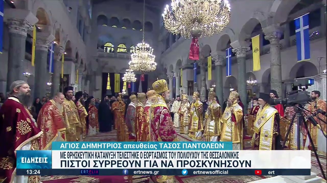 Με θρησκευτική κατάνυξη τελέστηκε ο εορτασμός του πολιούχου της Θεσσαλονίκης