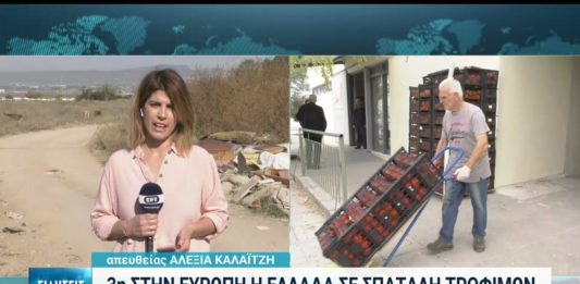 Τρίτη  θέση στην Ευρωπαϊκή Ένωση για τη χώρα μας στην σπατάλη τροφίμων