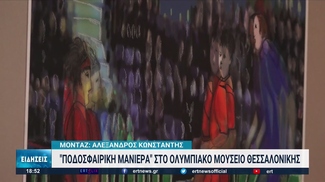Έκθεση ζωγραφικής “Ποδοσφαιρική μανιέρα” στο Ολυμπιακό Μουσείο Θεσσαλονίκης