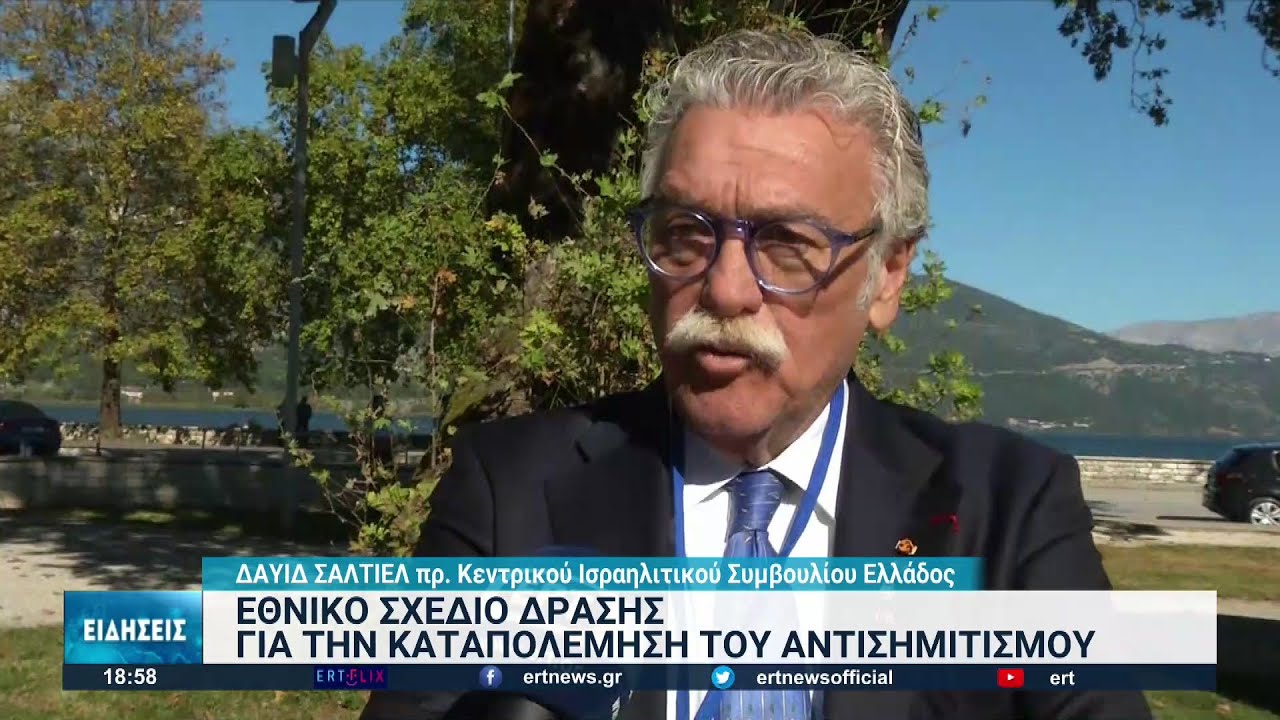 Ιωάννινα: Διεθνές συνέδριο για την καταπολέμηση του αντισημιτισμού στην Ελλάδα