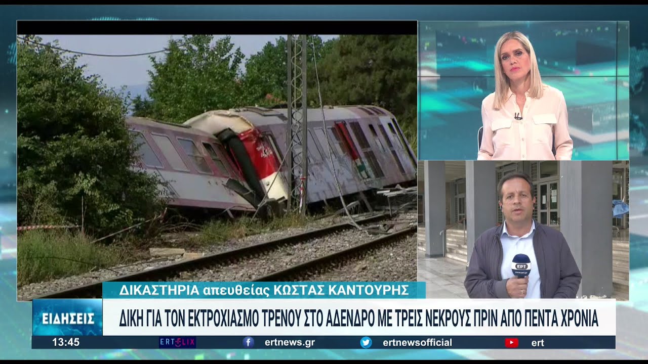 Άρχισε η δίκη για τον εκτροχιασμό του τρένου στο Άδενδρο Θεσσαλονίκης το 2017 με τρεις νεκρούς