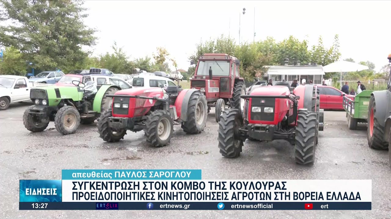 Προειδοποιητικές κινητοποιήσεις αγροτών στη βόρεια Ελλάδα – Συνάντηση με τον πρωθυπουργό