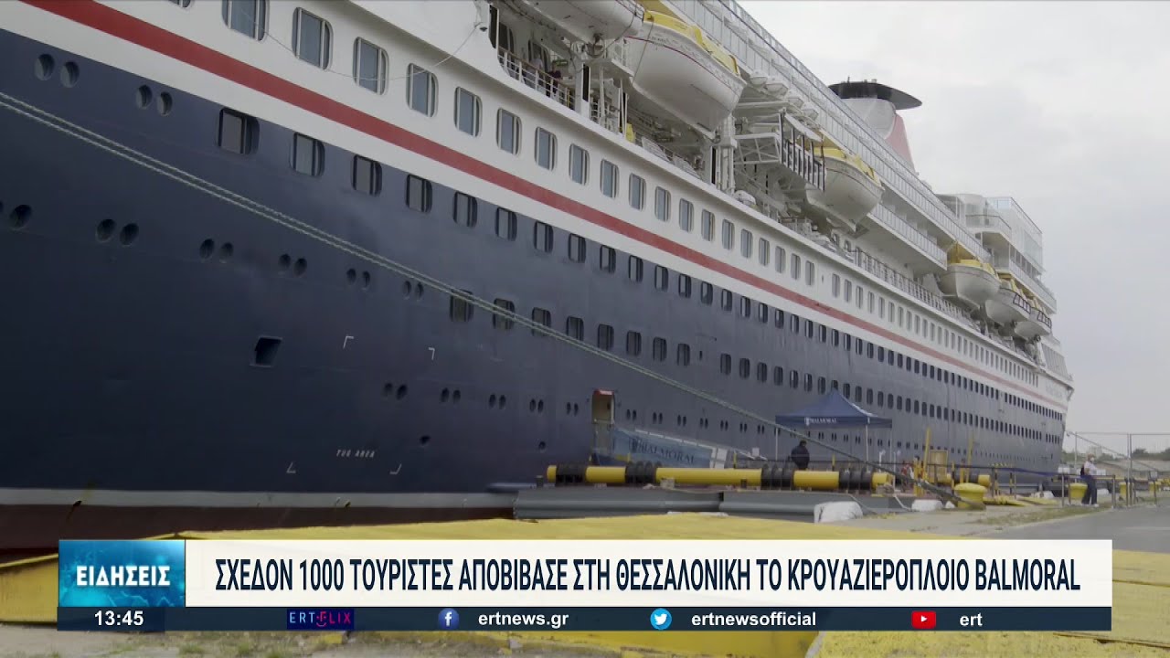 Θεσσαλονίκη: Το βρετανικών συμφερόντων κρουαζιερόπλοιο Balmoral έδεσε στο λιμάνι