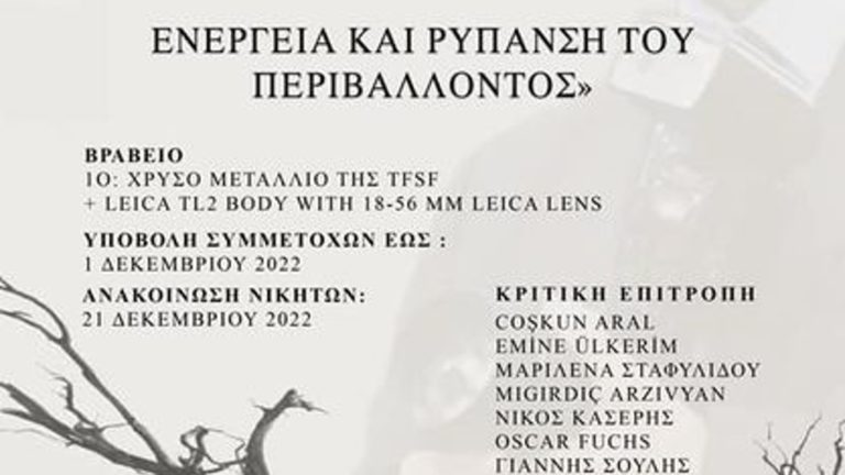 «ECO SOS – Ενέργεια και Ρύπανση του Περιβάλλοντος» : Ο 2ος Διεθνής Διαγωνισμός Φωτογραφίας «Νικόλαος Μαγγίνας»