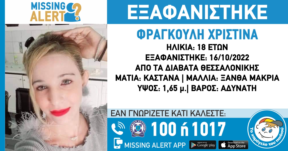 Θεσσαλονίκη: Εξαφάνιση 18χρονης – Η ανακοίνωση από το «Χαμόγελο του Παιδιού»