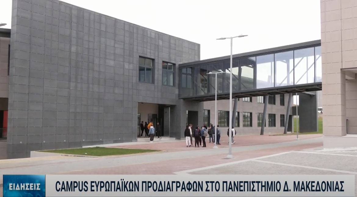 Ένα κάμπους ευρωπαϊκών προδιαγραφών στο Πανεπιστήμιο Δυτικής Μακεδονίας