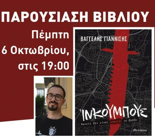 Σέρρες: Βιβλιοπαρουσίαση στο Public