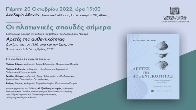 Συζήτηση με αφορμή την έκδοση του βιβλίου του Αλέξανδρου Νεχαμά «Αρετές της αυθεντικότητας» από τις Πανεπιστημιακές Εκδόσεις Κρήτης