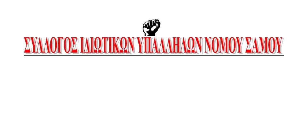 Ιδιωτικοί Υπάλληλοι Σάμου: Τα προβλήματα του κλάδου στη γενική συνέλευση Ιδιωτικοί Υπάλληλοι Σάμου: Τα προβλήματα του κλάδου στη γενική συνέλευση