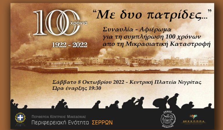 Δήμος Βισαλτίας:  «Με δύο πατρίδες…»  στη Νιγρίτα