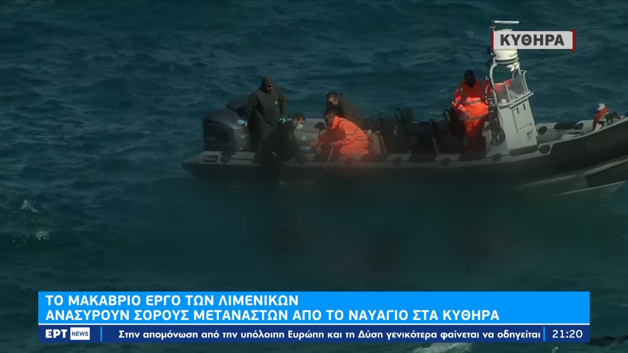 Ναυάγια σε Κύθηρα και Λέσβο: Συνεχίζονται οι έρευνες, λιγοστές οι ελπίδες – Πληροφορίες της ΕΡΤ