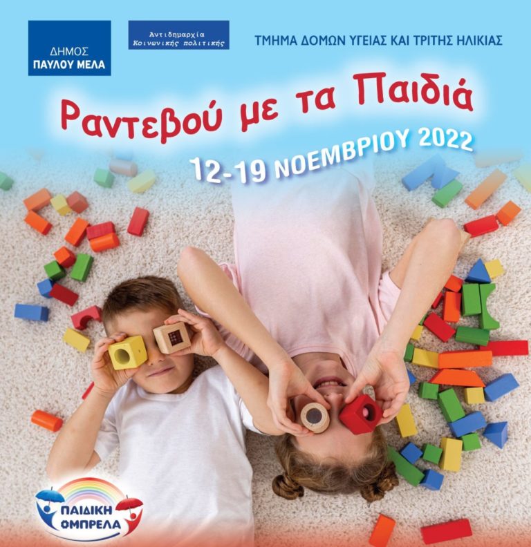 Δωρεάν προληπτικές εξετάσεις για παιδιά στον δήμο Παύλου Μελά- Πώς θα κλείσετε ραντεβού