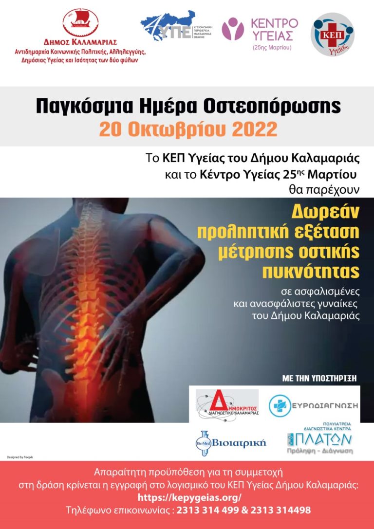 Δήμος Καλαμαριάς: Δωρεάν εξέταση για την Οστεοπόρωση