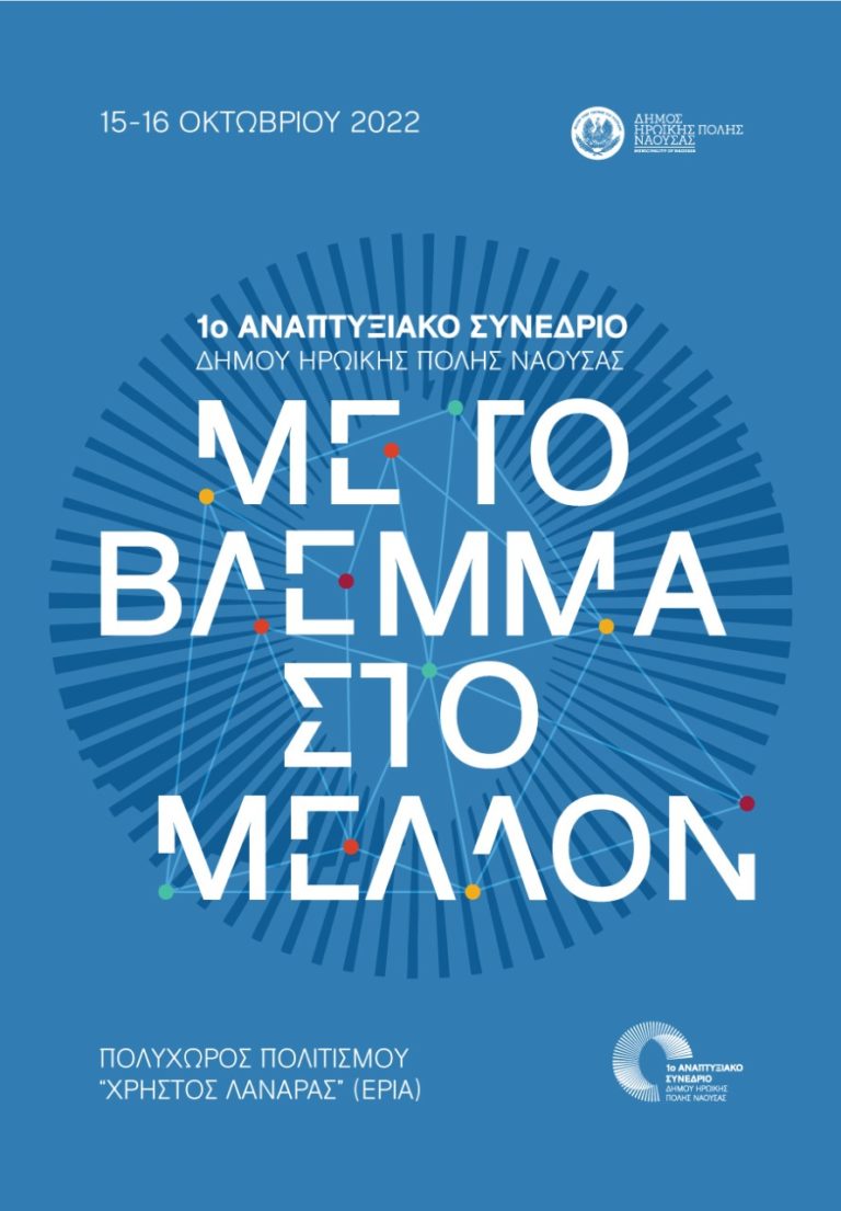 «Με το βλέμμα στο μέλλον»: 1ο Αναπτυξιακό Συνέδριο στο Κέντρο Βιομηχανικής Κληρονομιάς στη Νάουσα