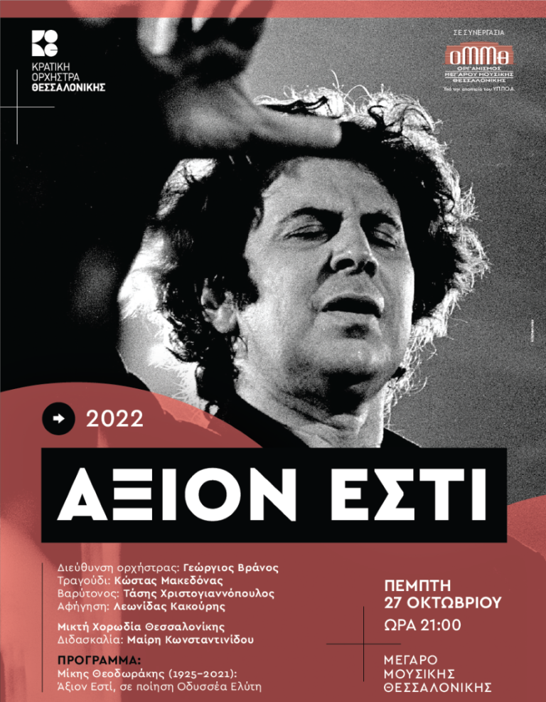 Το “Άξιον Εστί” του Μίκη Θεοδωράκη από την Κ.Ο.Θ. στο Μέγαρο Μουσικής Θεσσαλονίκης