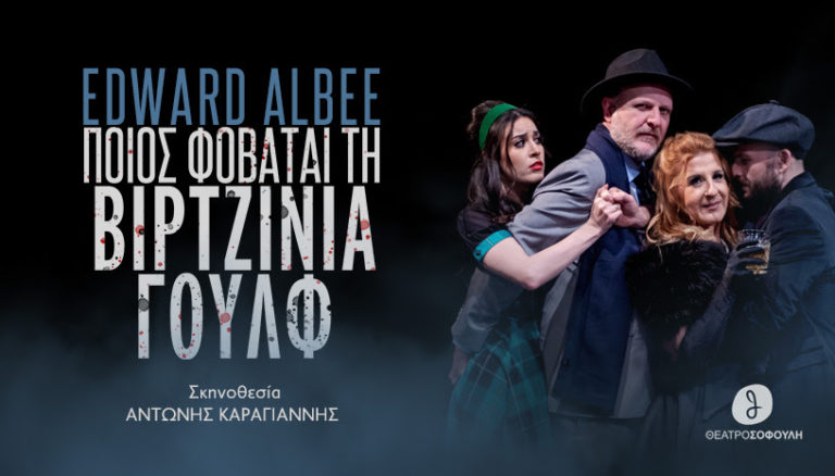 «Ποιος φοβάται τη Βιρτζίνια Γουλφ» στο Θέατρο Σοφούλη