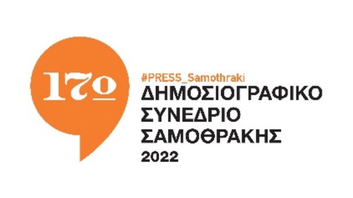 ΕΣΗΕΜΘ: Η Σαμοθράκη γίνεται και πάλι κέντρο διαλόγου για τη Δημοσιογραφία