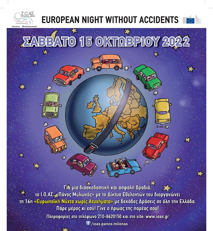 Αμύνταιο: Συμμετοχή στην Ευρωπαική Νύχτα χωρίς Ατυχήματα