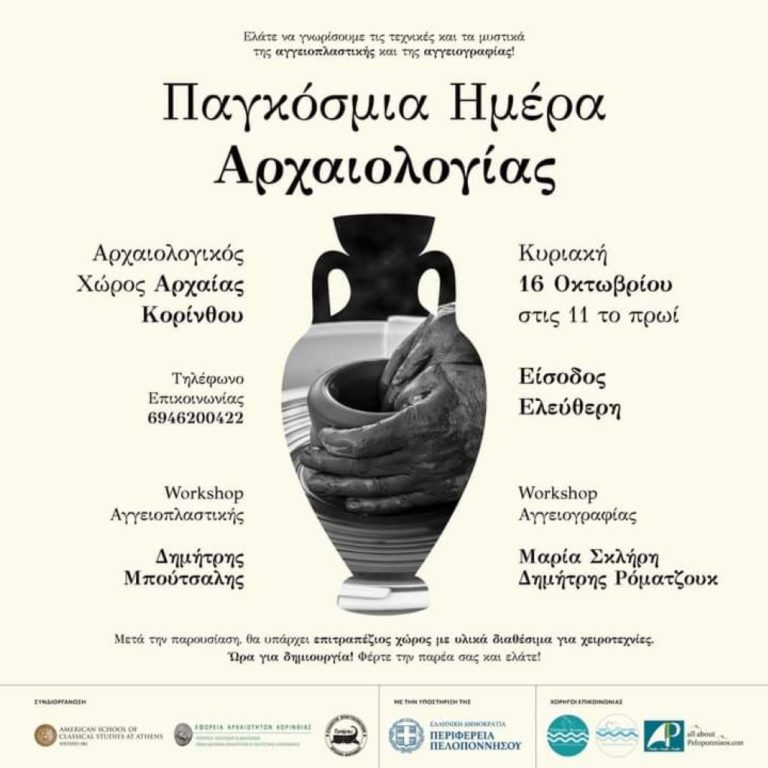 Εκδήλωση στην Αρχαία Κόρινθο με αφορμή την Παγκόσμια Ημέρα Αρχαιολογίας