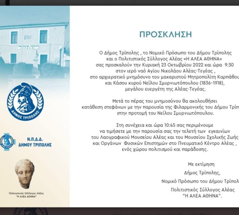 Τεγέα: Εγκαίνια Λαογραφικού μουσείου Αλέας και μουσείου σχολικής ζωής