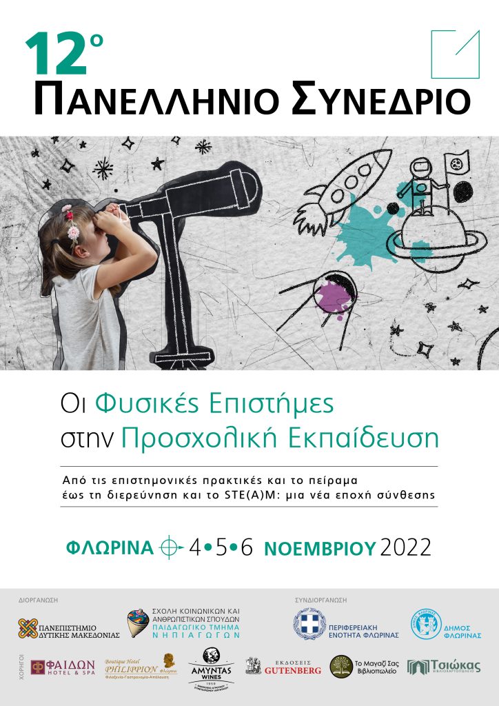 Φλώρινα: 12ο Πανελλήνιο Συνέδριο για Φυσικές Επιστήμες στην Προσχολική Εκπαίδευση