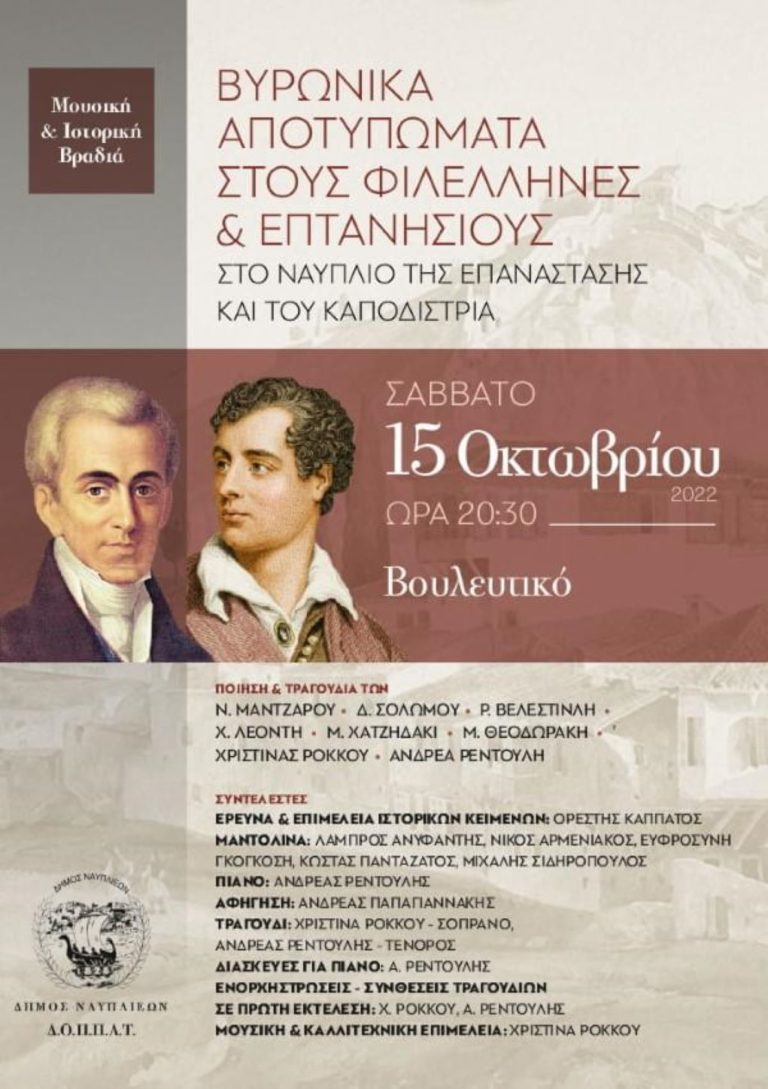 Μουσική και ιστορική βραδιά στο Βουλευτικό του Ναυπλίου