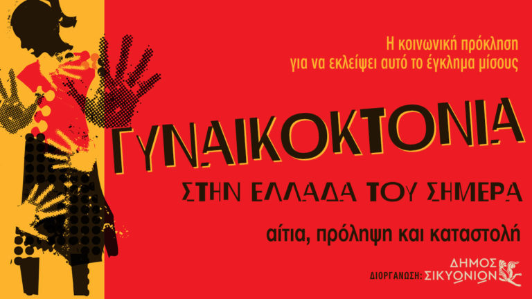 Εκδήλωση για τις γυναικοκτονίες στο Κιάτο Κορινθίας