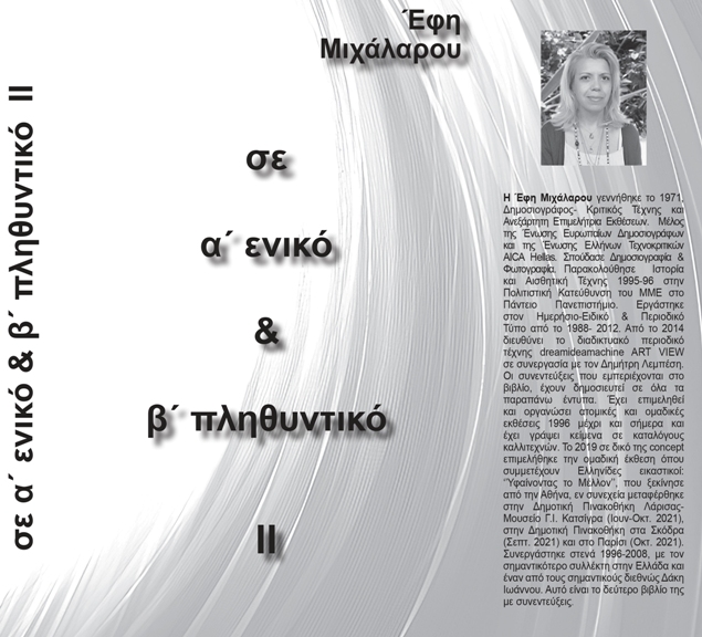 Παρουσιάζεται στη Λάρισα το βιβλίο “σε α’ ενικό & β’ πληθυντικό ΙΙ” της Έφης Μιχάλαρου