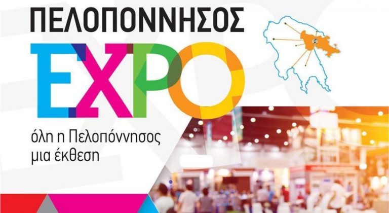 Από τις 16 έως τις 20 Νοεμβρίου η “Πελοπόννησος Expo” στην Αργολίδα