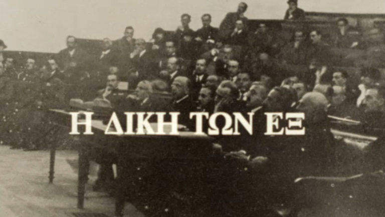 ΕΡΤ Αρχείο: 100 χρόνια από την έναρξη της «Δίκης των Έξι» (video)