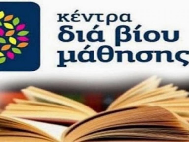 Δράμα: Αιτήσεις συμμετοχής για το Κέντρο Διά Βίου Μάθησης