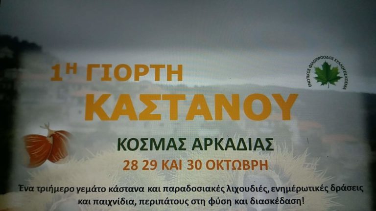 Τριήμερη εορτή για το κάστανο στον Κοσμά Κυνουρίας