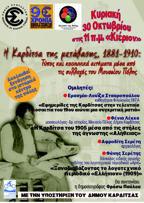 Εκδήλωση για 90χρονα της ΕΣΗΕΘΣτΕΕ στην Καρδίτσα